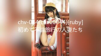 chv-044(chv00044)[ruby]初めて不倫旅行の人妻たち