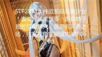 STP28718 纯欲系极品美少女！表情淫荡很想要！跪在椅子翘起屁股掰穴，跳蛋假屌齐上场，特写视角猛捅骚穴 VIP0600