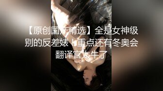 【极品女神私房独家】约炮大神再约极品00后抖音女主播发浪掏鸡巴上阵 小逼很舒服 淫水变白浆 (2)