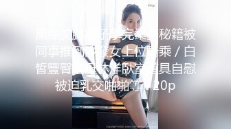 【四倍快乐】二屌抽插三逼都爽~在线全裸啪啪秀~多毛无毛【27V】 (22)