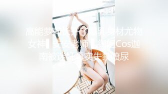 【新速片遞】  二胖哥和女友分手两个月没有性生活了兄弟电话安排❤️约操高颜值外围女，这服务也太TM贴心了