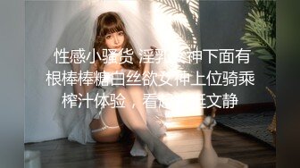 【新片速遞】✨【肛交夫妻】人狠话不多，对着黑丝长腿美女媳妇的屁眼就是输出