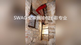 SWAG 全裸做瑜伽（非专业）