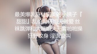 ✿绿帽乱伦 做幼师的大长腿尤物嫂子被大神勾引做爱高潮喷水后续3，香蕉插B高潮流白浆太刺激了，附生活照