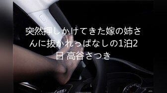 突然押しかけてきた嫁の姉さんに抜かれっぱなしの1泊2日 高谷さつき