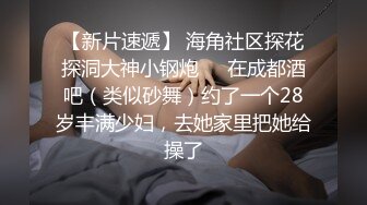 高颜值四姐妹造福粉丝,线下约啪两狼友