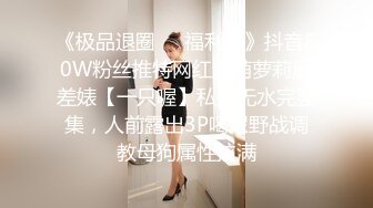 性感反差尤物女神【抱抱我】要被操死了啊 前后一起双插简直不要太爽！翘起屁股，说是这样后入小穴特别舒服