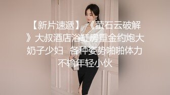 最新乐橙云屌丝相四眼小伙约炮美乳翘臀长发妹小骚货主动脱光着急让男的脱俩人玩的很嗨69式互舔老树盘根