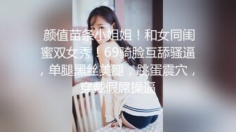  颜值苗条小姐姐！和女同闺蜜双女秀！69骑脸互舔骚逼，单腿黑丝美腿，跳蛋震穴，穿戴假屌操逼