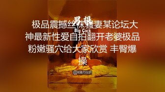   极品震撼丝袜骚妻某论坛大神最新性爱自拍翻开老婆极品粉嫩骚穴给大家欣赏 丰臀爆操