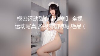 顶级女模私拍，真实写照社极品S级身材小姐姐，全裸试换多套情趣制服③，坚挺美乳无毛一线天鲍鱼4K