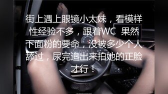 街上遇上眼镜小太妹，看模样性经验不多，跟着WC  果然下面粉的要命，没被多少个人舔过，尿完追出来拍她的正脸才行！