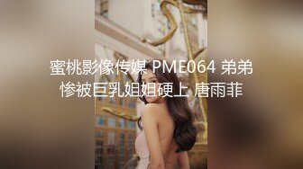 蜜桃影像传媒 PME064 弟弟惨被巨乳姐姐硬上 唐雨菲