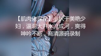 《重磅推荐》“超多露脸反差婊”人前高贵女神 人后富人的精盆 身材一级棒的小母狗