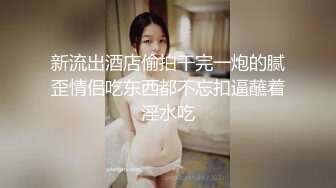 【新片速遞】  玩的很屌的骚妹子，全程露脸无毛白虎逼逼，跟狼友互动撩骚，菊花里塞鸡蛋道具玩弄骚穴尿尿给狼友看喝自己尿