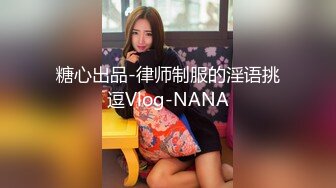 糖心出品-律师制服的淫语挑逗Vlog-NANA