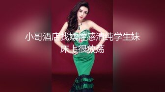 【山鸡寻花】深夜杭州街头约操漂亮楼凤，小少妇一线天美穴，魅惑诱人胴体，口交啪啪高潮迭起