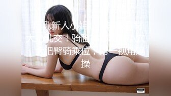 高冷豪乳女神开档牛仔裤 无套啪啪做爱口爆做爱 爆射吞精 正侧面双视角 完美露脸