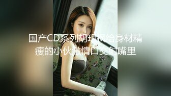   极品约啪完美性爱91大神chen1fei约炮极品身材制服学妹 又长又直大白腿小骚货