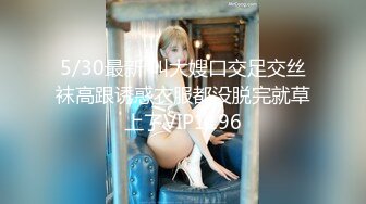 明星颜值极品女神！细腰无敌美腿！性感情趣装吊带丝袜，搔首弄姿，让闺蜜舔骚穴，极度诱惑