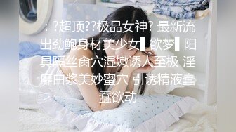 新人大学生，【是女大糯糯呀】，清纯校花! 宿舍大秀，少女身材，阴毛好旺盛粉穴