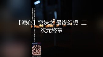 【新片速遞】 【最新流出❤️极品推特】身材苗条网红『小小星』全裸公园街道露出，路灯下的女孩，刺激大胆，绑在电线杆上，这福利真牛叉！