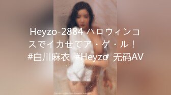 Heyzo-2884 ハロウィンコスでイカせてア・ゲ・ル！  #白川麻衣  #Heyzo  无码AV