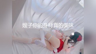 骚货博主Twitter Yuna 小姐姐身材不错母狗反差表演