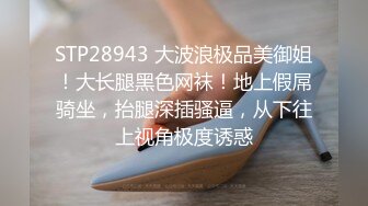 STP28943 大波浪极品美御姐！大长腿黑色网袜！地上假屌骑坐，抬腿深插骚逼，从下往上视角极度诱惑