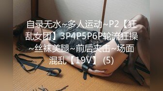 自录无水~多人运动~P2【狂乱女团】3P4P5P6P轮流狂操~丝袜美腿~前后夹击~场面混乱【19V】 (5)