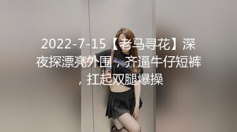 2022-7-15【老马寻花】深夜探漂亮外围，齐逼牛仔短裤，扛起双腿爆操