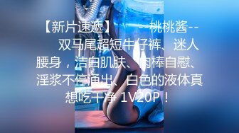 《极品CP魔手外购》良家少妇大屁股篇！坑神刁钻角度清晰视觉公共女厕正后位偸拍多位少妇方便 太好看了无水原画1