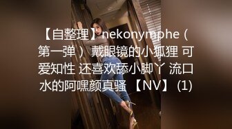 【自整理】nekonymphe（第一弹） 戴眼镜的小狐狸 可爱知性 还喜欢舔小脚丫 流口水的阿嘿颜真骚 【NV】 (1)