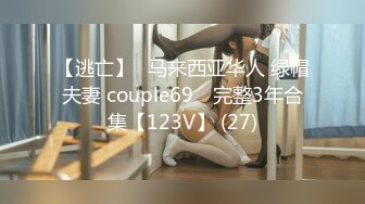 【逃亡】⭐马来西亚华人 绿帽夫妻 couple69⭐ 完整3年合集【123V】 (27)