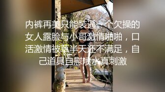 《姐弟乱伦》我的女神彻底堕落在我的怀里了,外人面前高不可攀,我面前还不是小母狗一个