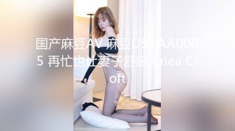 国产麻豆AV 麻豆US LAA0005 再忙也让妻子舒服 Kriea Croft