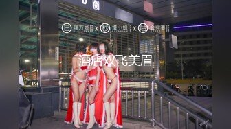 STP25735 ?淫奴母狗? 超顶推特调教母狗大神▌我不是AV男优▌古城露出江景房激战 菊穴双插双目失神 内射后庭精彩对话