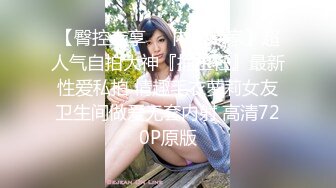 众人求档大神酒风winewinding约炮20岁四川黄发大奶妹BB很嫩