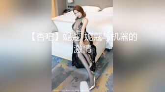 【杏吧】妮蔻-妮蔻与机器的激情