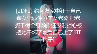 [2DF2] 约网友家中狂干自己御女气质性感美女老婆 把老婆干得全身颤抖还没射担心被把她干坏了最后自己上了[BT种子]