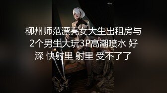 ★☆《硬核炸弹✅泄密》★☆露脸才是王道！推特高颜极品身材治愈系女神【无法无甜甜圈】电报群最新福利~能肏能调教能露出很好玩很反差