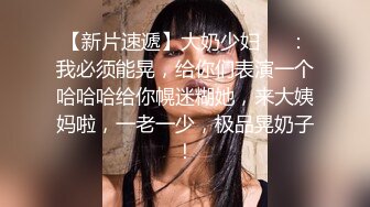 真枪实弹折磨调教女奴！顶级SM大神【沧桑S】长视频，多奴鞭打 姜罚涵涵 双奴滴蜡 OTK，女神瞬间变母狗 (5)