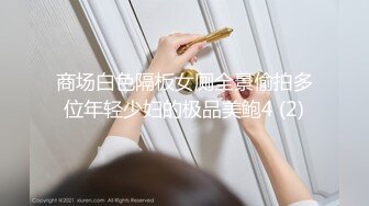 商场白色隔板女厕全景偷拍多位年轻少妇的极品美鲍4 (2)