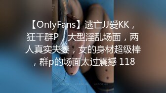 【OnlyFans】逃亡JJ爱KK，狂干群P，大型淫乱场面，两人真实夫妻，女的身材超级棒，群p的场面太过震撼 118