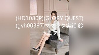 (HD1080P)(GLORY QUEST)(gvh00397)ママシタ実話 鈴木真夕