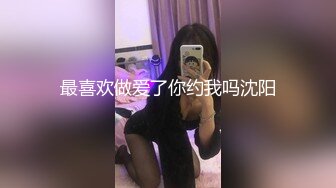 最喜欢做爱了你约我吗沈阳