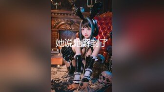  P哥最新力作大战连体情趣衣苗条骚气的00后小韩雪