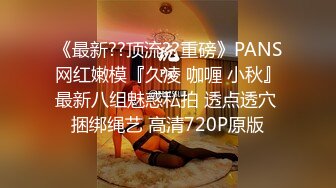 《最新??顶流??重磅》PANS网红嫩模『久凌 咖喱 小秋』最新八组魅惑私拍 透点透穴 捆绑绳艺 高清720P原版