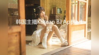 韩国主播Korean BJ Apple 151