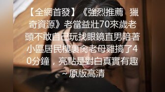 银行人妻背着老公约会小鲜肉